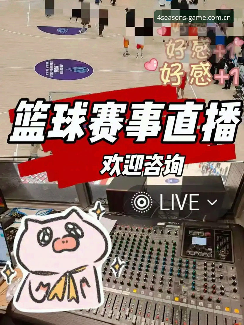 深度揭秘：四季体育赛事直播为何成为老球迷的首选？